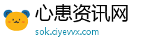 心患资讯网